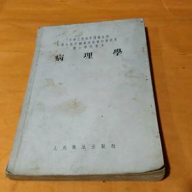 病理學(xué)
