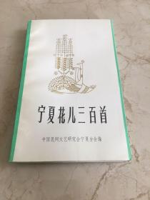 宁夏花儿三百首