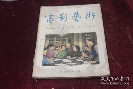 电影艺术（1960/5）