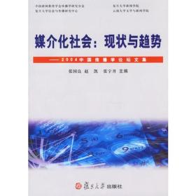 媒介化社会：现状与趋势——2004中国传播学论坛文集