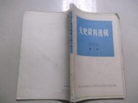文史资料选辑1978 第一辑 385