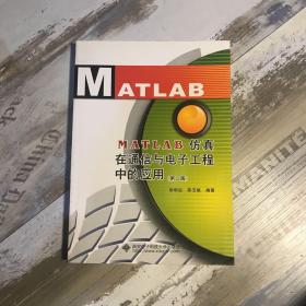 MATLAB仿真在通信与电子工程中的应用（第2版）