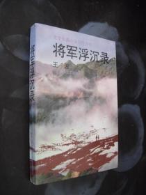 将军浮沉录.