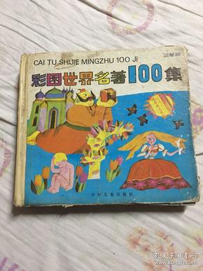 彩图世界名著100集（蓝星篇）