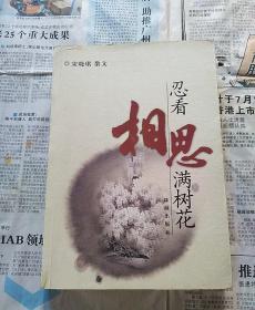 忍看相思满树花