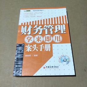 财务管理拿来即用案头手册