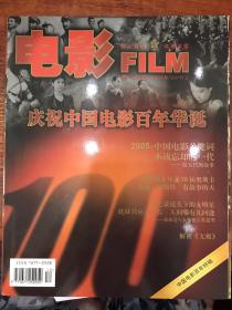 电影 FILM 2005年第 12 期 总第53期 中国电影百年特辑--庆祝中国电影百年华诞