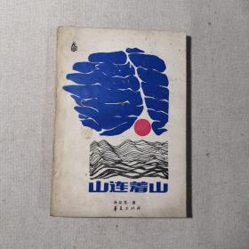 山连着山