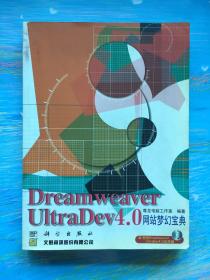 Dreamweaver UltraDev 4.0网站梦幻宝典