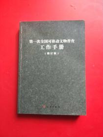 第一次全国可移动文物普查工作手册（修订版）