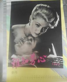 旧藏老挂历，谁知芳心1993年中国摄影出版社发行