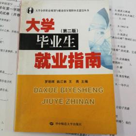 大學(xué)畢業(yè)生就業(yè)指南