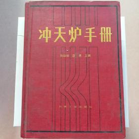 沖天爐手冊（精裝 大16開）