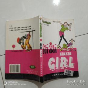 青春期成长攻略.新新GIRL（馆藏）.