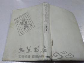 原版日本日文書 綾とりで天の川 丸谷才一 株式會社文藝春秋 2005年5月 32開硬精裝