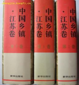 中国乡镇.江苏卷(全3巨册)硬精装，厚重达15.5市斤