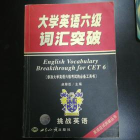 大学英语六级词汇突破