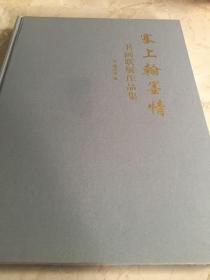 塞上翰墨情 书画联展作品集
