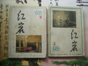 红岩 1983（2，3期）二本