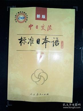 中日交流标准日本语（新版初级上下册）