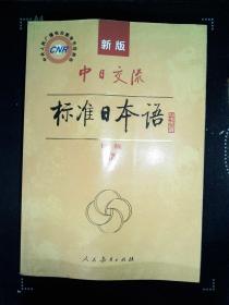 中日交流标准日本语（新版初级上下册）