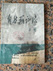 创刊号20、自然辩证法 辽宁人民出版社1976年7月20日，122页，规格16开，85品。