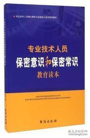 专业技术人员保密意识和保密常识教育读本