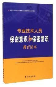 专业技术人员保密意识和保密常识教育读本