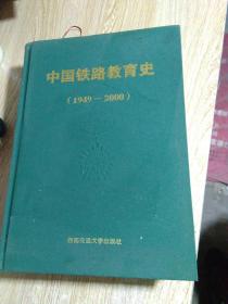 中国铁路教育史1949-2000【精装·1010页厚本】