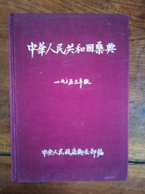 中华人民共和国药典1953