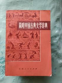 简明中国古典文学辞典