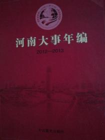 河南历史大事年编2012--2013