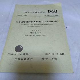 江苏省工程建设标准第六分册 钢网架工程