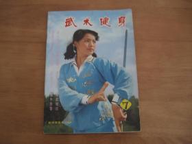 武术健身（1983·第7期）