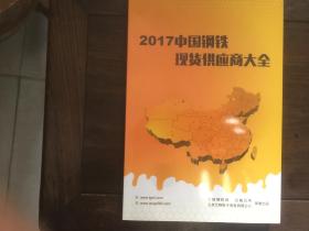 2017中国钢铁现货供应商大全