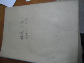 （生日报）福建日报1964年（1月.2月.3月.4月.5月.6月.7月.8月.9月.10月.11月.12月）