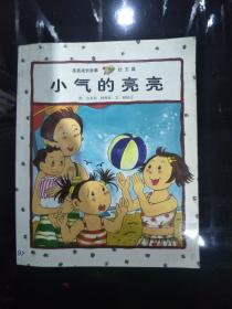 亮亮的成長(zhǎng)故事社交篇：小氣的亮亮.、