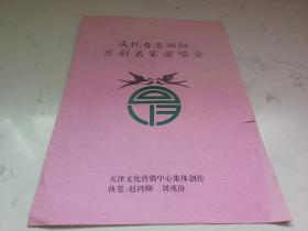 京剧节目单 庆祝香港回归京剧名家演唱会