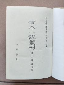 古本小说丛刊 第三十六辑 第2册（精装本 印数550册）【1991一版一印】西游记上