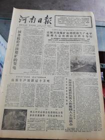 【报纸】河南日报 1978年1月6日【国务院给开滦煤矿的贺电】【中共河北省委，省革委会和煤炭工业部共同召开的庆祝开滦煤矿达到震前生产水平胜利大会在唐山市隆重举行】【抓纲治厂见成效，鼓足干劲攀高峰——林县钢铁厂年产铁跃过十万吨】【中共河3南省委统战部召开民主党派负责人和爱国人士座谈会，学习座谈叶副主席的重要讲话和两报一刊元旦社论】【中共山东省委书记秦和震珍在第三次全国农业机械化会议的发言（摘要）】