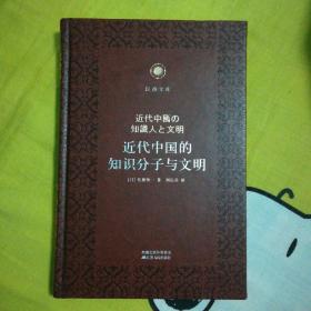 近代中国的知识分子与文明 凤凰文库·海外中国研究系列 皮面精装珍藏本