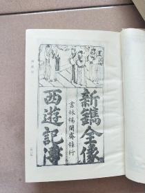 古本小说丛刊 第三十六辑 第2册（精装本 印数550册）【1991一版一印】西游记上