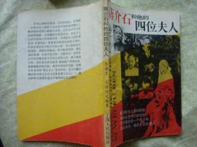 蒋介石和他的四位夫人