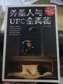 外星人与UFO全揭秘