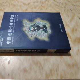 中国近现代地图学史    简要分析了中国古代地图学发展的历史启示，对明清时期中国近代地图学的早期发展和民国时期的进一步发展，新中国成立后现代地图学的初步形成，尤其是20世纪70年代以来的三十多年中国现代地图学的进一步发展，都做了较系统的论述。《中国近现代地图学史》可作为地图、测绘、地理、遥感、地理信息系统、地学、环境、农、林等学科和部门从事科研、教学、生产的专业技术人员及高等院校师生的参考书