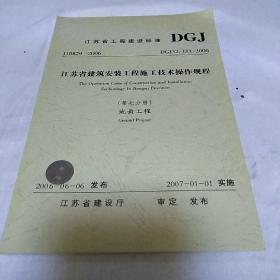 江苏省工程建设标准第七分册 地面工程