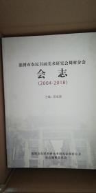 淄博市农民书画美术研究会周村分会会志（稿）（2004-2018）