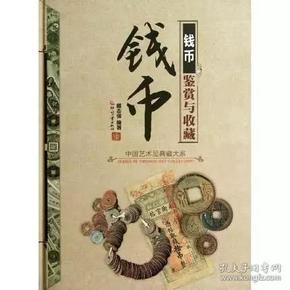 钱币鉴赏与收藏(精)/中国艺术品典藏大系