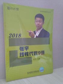 2018张宇线性代数9讲