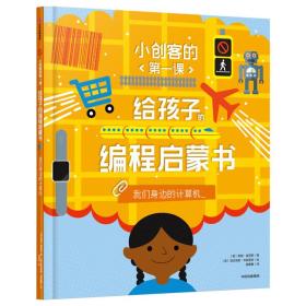 小创客的第一课：给孩子的编程启蒙书.我们身边的计算机